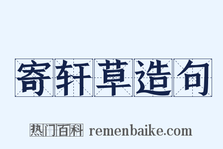 寄轩草造句是什么意思的图片